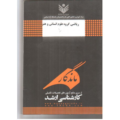 کتاب ماندگار ریاضی گروه علوم انسانی و هنر از کارشناسی ارشد از دکتر مهدی عباس طاهر