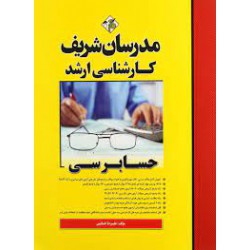 کتاب مدرسان شریف کارشناسی ارشد حسابرسی از علیرضا خانی از عباس هاشمی