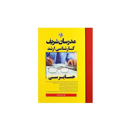 کتاب مدرسان شریف کارشناسی ارشد حسابرسی از علیرضا خانی از عباس هاشمی