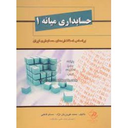 کتاب حسابداری میانه 1 از محمد فیروزیان نژاد و مسلم قاطبی