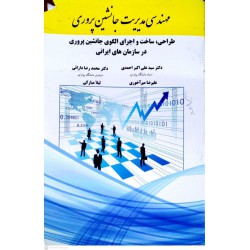 کتاب مهندسی مدیریت جانشین پروری از دکتر سید علی اکبر احمدی