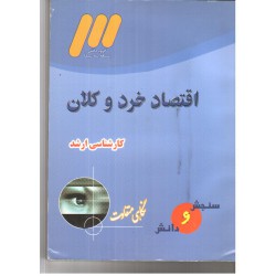 کتاب اقتصاد خرد و کلان کارشناسی ارشد