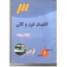 کتاب اقتصاد خرد و کلان کارشناسی ارشد