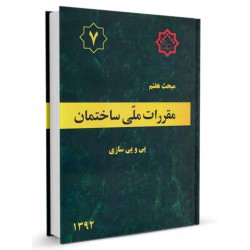 کتاب مقررات ملی ساختمان جلد هفتم