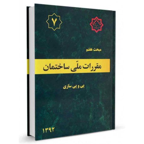 کتاب مقررات ملی ساختمان جلد هفتم