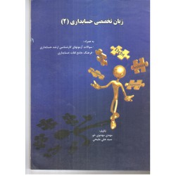 کتاب زبان تخصصی حسابداری 2 از مهدی مهدوی خو از سید علی ملیحی