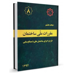 کتاب مقررات ملی ساختمان جلد هشتم