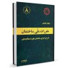 کتاب مقررات ملی ساختمان جلد هشتم