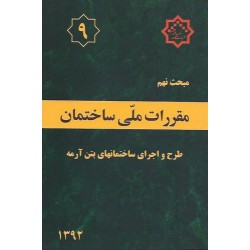 کتاب مقررات ملی ساختمان جلد نهم