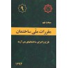 کتاب مقررات ملی ساختمان جلد نهم