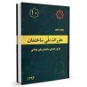 کتاب مقررات ملی ساختمان جلد دهم