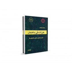 کتاب مقررات ملی ساختمان جلد یازدهم