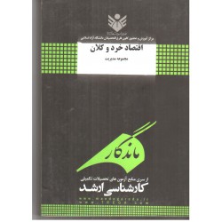 کتاب ماندگار اقتصاد خرد و کلان مجموعه مدیریت کارشناسی ارشد ازعلی شه شناس