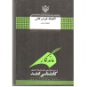 کتاب ماندگار اقتصاد خرد و کلان مجموعه مدیریت کارشناسی ارشد ازعلی شه شناس