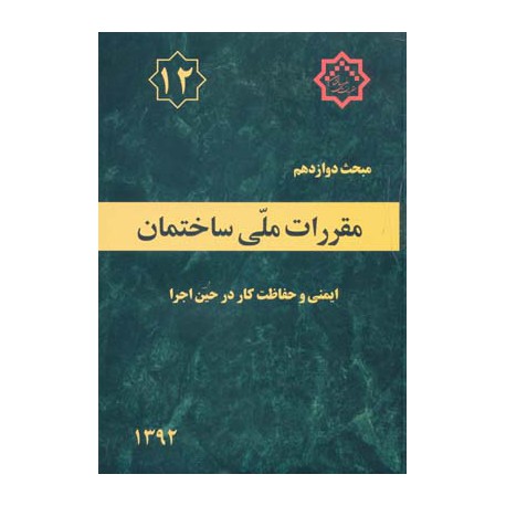 کتاب مقررات ملی ساختمان جلد دوازدهم