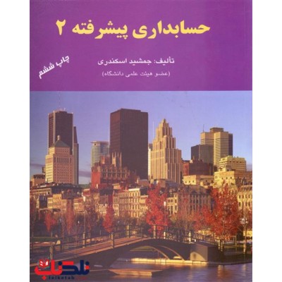 کتاب حسابداری پیشرفته 2 از جمشید اسکندری