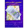 کتاب حسابداری و حسابرسی دولتی از سیف الله بهزادی فرد و رحیم سلمان پور