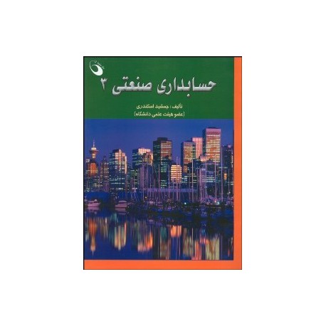 کتاب حسابداری صنعتی 3 از جمشید اسکندری