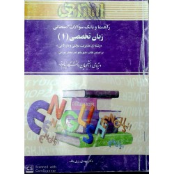 کتاب استادی زبان تخصصی 1 براساس کتاب شهربانو ثمربخش تهرانی