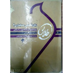 کتاب طلایی زبان تخصصی حسابداری 2