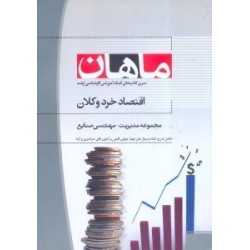 کتاب ماهان کارشناسی ارشد اقتصاد خرد و کلان