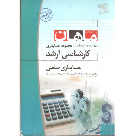 کتاب ماهان حسابداری صنعتی از علی اسداللهی و امیرحسین زاده