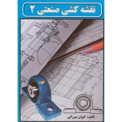 کتاب نقشه کشی صنعتی 2 از کیوان میرزائی