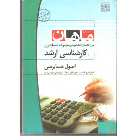 کتاب ماهان اصول حسابرسی از علی اسداللهی فام و امیرحسین زاده