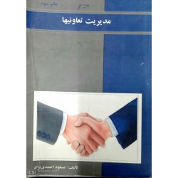 کتاب مدیریت تعاونیها از مسعود احمدی نژاد