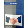 کتاب مدیریت تعاونیها از مسعود احمدی نژاد