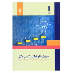 کتاب مهارت ها و قوانین کسب و کار  از سید سعید میرواحدی- محمدتقی طغرایی- سمیه هاشمی