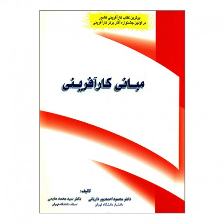 کتاب مبانی کار آفرینی از دکتر محمود احمدپور داریانی- دکتر سید محمد مقیمی