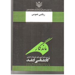 کتاب ریاضی عمومی ماندگار کارشناسی ارشد