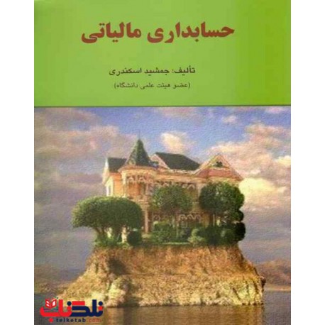 کتاب حسابداری مالیاتی از جمشید اسکندری