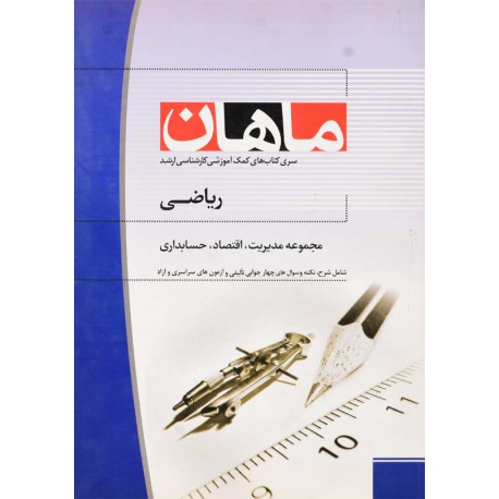 کتاب ماهان کارشناسی ارشد ریاضی از عماد شیخان و صادق توکلی