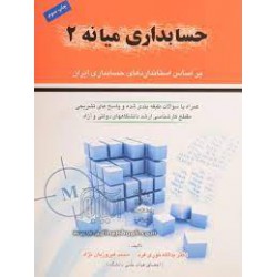 کتاب حسابداری میانه2 از یدالله نوری فرد و محمد فیروزیان نژاد