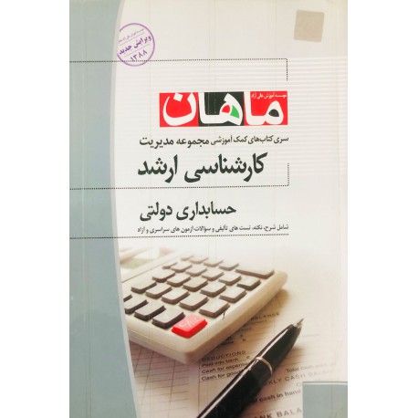 کتاب ماهان کارشناسی ارشد حسابداری دولتی از سعید پاکدل