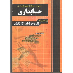 کتاب حسابداری میانه ویژه داوطلبان شاخه فنی و حرفه ای و کاردانش از نجمه موسوی و لیلا بلوچی