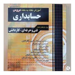 کتاب حسابداری فنی و حرفه ای و کاردانش از نجمه موسوی و لیلا بلوچی