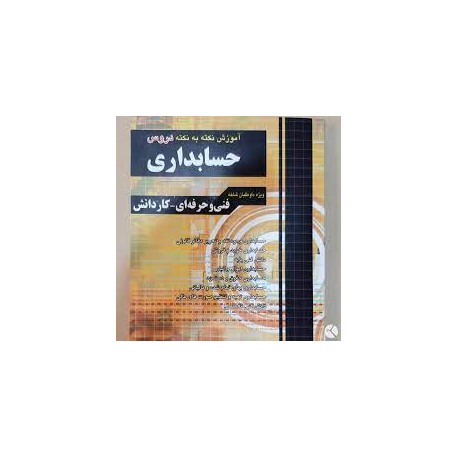 کتاب حسابداری فنی و حرفه ای و کاردانش از نجمه موسوی و لیلا بلوچی