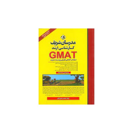 کتاب مدرسان شریف کارشناسی GMAT ارشد از مهندس حسین نامی