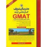 کتاب مدرسان شریف کارشناسی GMAT ارشد از مهندس حسین نامی