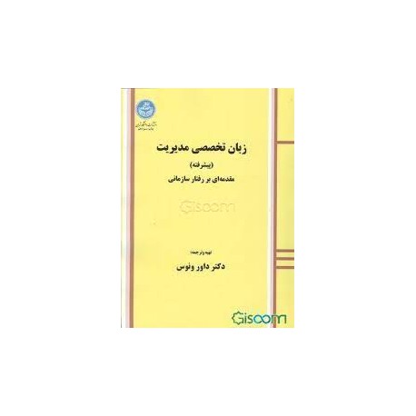 کتاب زبان تخصصی پیشرفته مقدمه ای بر رفتار سازمانی از دکتر داور ونوس