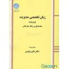 کتاب زبان تخصصی پیشرفته مقدمه ای بر رفتار سازمانی از دکتر داور ونوس