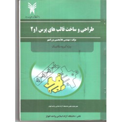 کتاب طراحی و ساخت قالب های پرس 1 و  2 از مهندس غلامحسین بزرگمهر