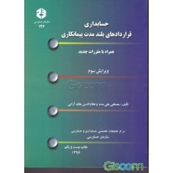 کتاب حسابداری قراردادهای بلند مدت پیمانکاری از مصطفی علی مدد و نظام الدین ملک آرایی