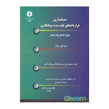 کتاب حسابداری قراردادهای بلند مدت پیمانکاری از مصطفی علی مدد و نظام الدین ملک آرایی