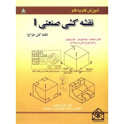 کتاب آموزش گام به گام نقشه کشی صنعتی1 از علی ابراهیمی