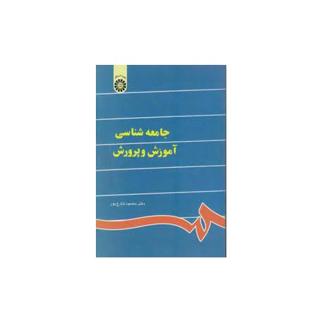 کتاب جامعه شناسی آموزش و پرورش از دکتر محمود شارع پور