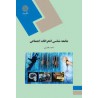 کتاب جامعه شناسی انحرافات اجتماعی از احمد بخارایی